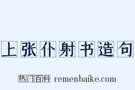上张仆射书造句是什么意思的图片